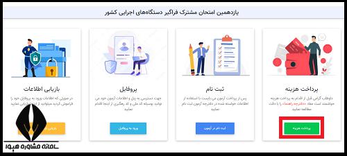 هزینه ثبت نام آزمون استخدامی دستگاه های اجرایی 